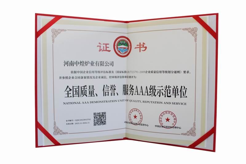 全國質量、信譽、服務AAA 級示范單位